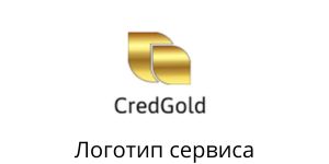 Логотип credgold.ru