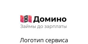 Логотип Domino zaim