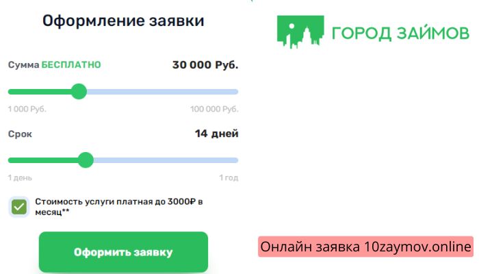 Биг Займ Онлайн заявка 10zaymov.online
