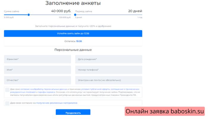 Онлайн заявка baboskin.su