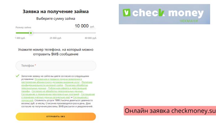 Онлайн заявка checkmoney.su