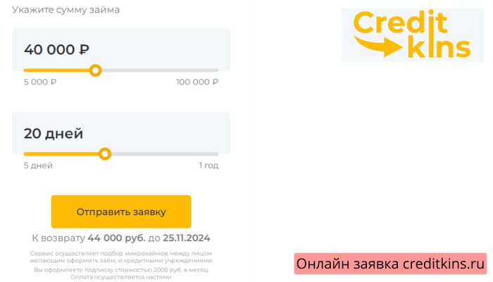 Онлайн заявка creditkins.ru
