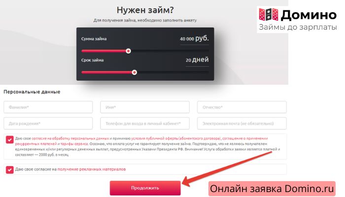 Онлайн заявка Domino.ru