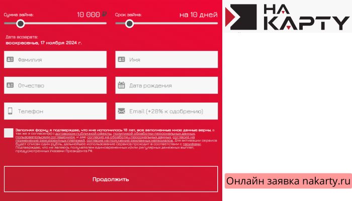 На Карту Онлайн заявка nakarty.ru
