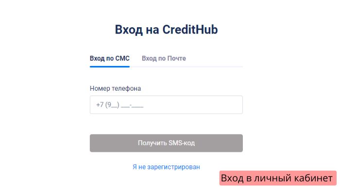Кредит хаб Вход в личный кабинет credithub.ru