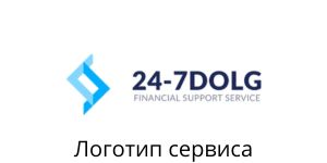 Логотип 24-7dolg.ru