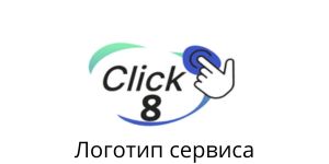 Clik8 Логотип clik8.ru
