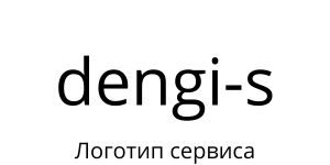 Логотип dengi-s.ru