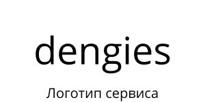 Логотип dengies.ru