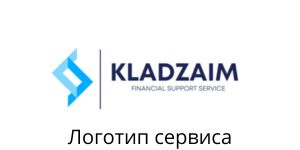 Логотип kladzaim.ru