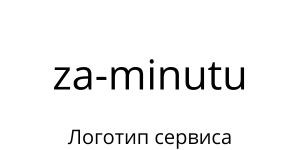 Логотип za-minutu.ru