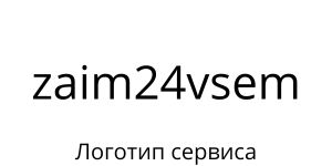 Логотип zaim24vsem.ru