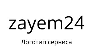Логотип zayem24.ru