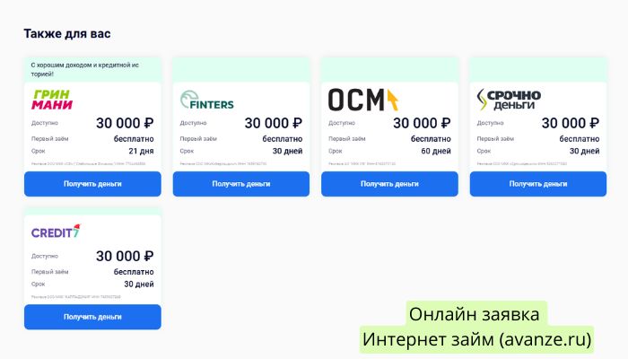 Avanze Интернет займ avanze.ru