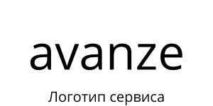 Avanze Лого avanze
