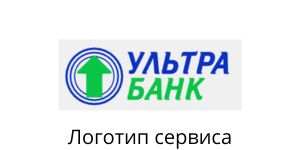 Ультра банк Логотип dengi-zaem-01.ru