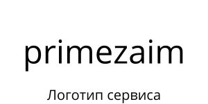 Логотип primezaim.su