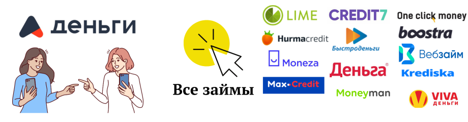 А деньги похожие займы