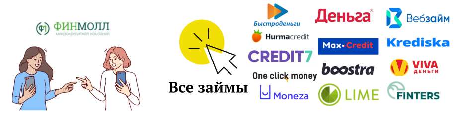 Финмолл похожие займы финмолл похожие займы