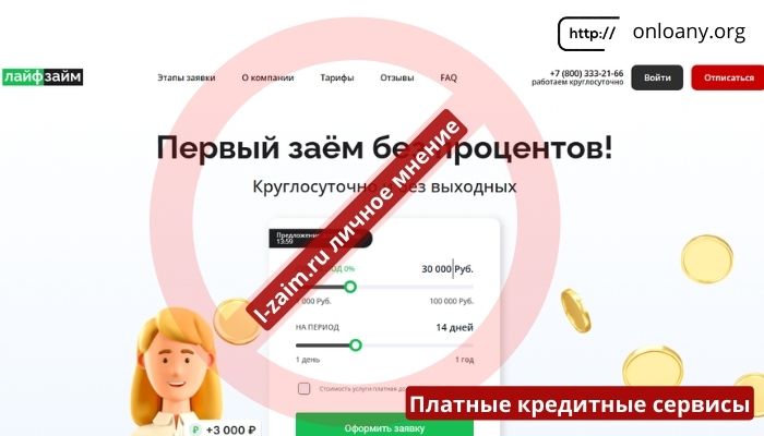 Лайф Займ