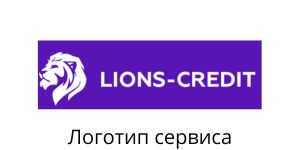 Логотип lions-credit.ru