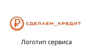 Сделаем Кредит Логотип makecredit.ru