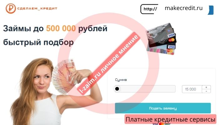 Сделаем Кредит makecredit.ru