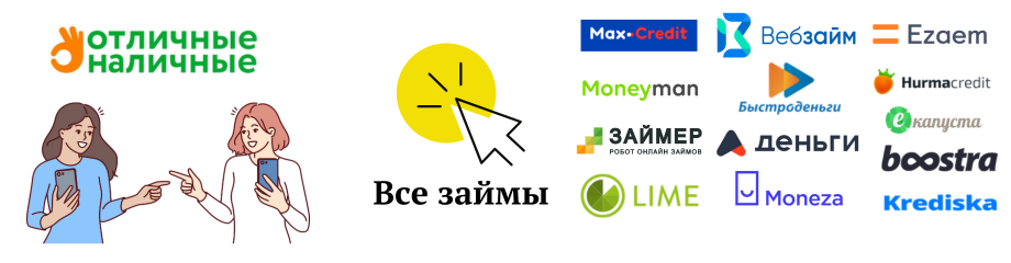 отличные наличные похожие займы
