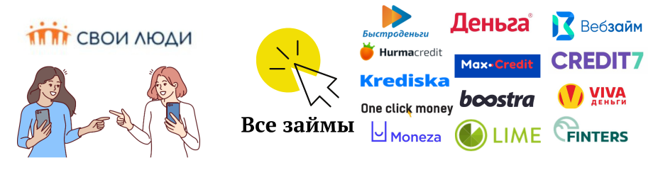 свои люди похожие займы