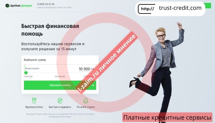 Кредит доверия trust-credit.com