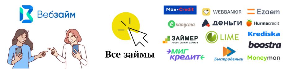 Веб Займ похожие займы Веб Займ похожие займы