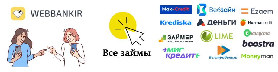 Webbankir похожие займы
