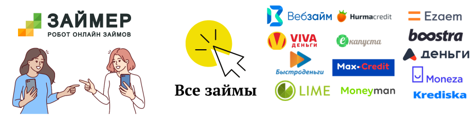 Займер похожие займы Займер похожие займы