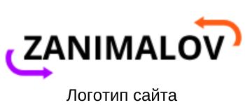 Занималов лого